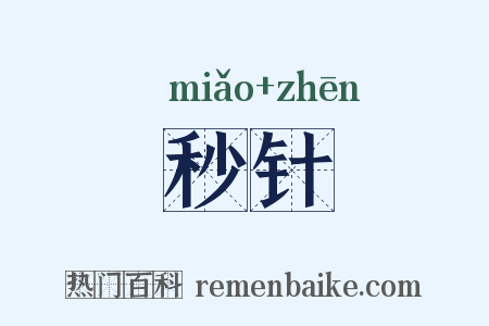 秒针是什么意思的图片